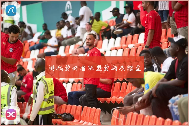 游戏爱好者联盟爱游戏赌盘