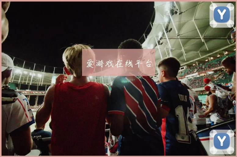 爱游戏在线平台