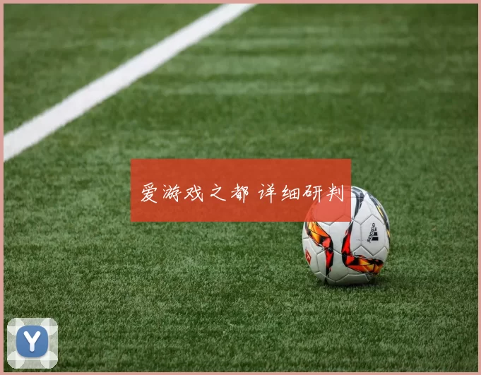 爱游戏之都 详细研判