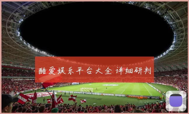 酷爱娱乐平台大全 详细研判