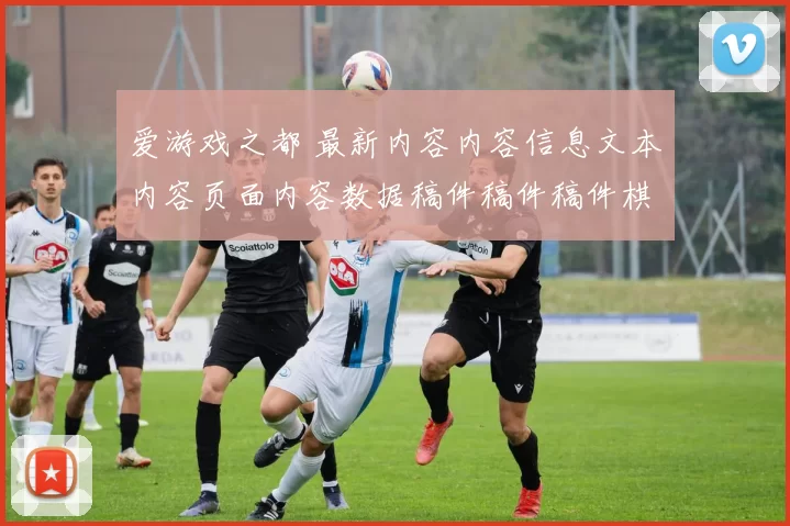 爱游戏之都 最新内容内容信息文本内容页面内容数据稿件稿件稿件棋牌使用者论坛客户交流互动游戏厅