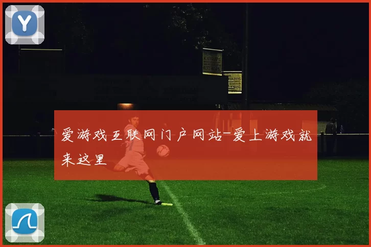 爱游戏互联网门户网站-爱上游戏就来这里