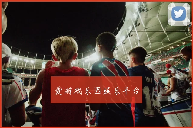 爱游戏乐园娱乐平台