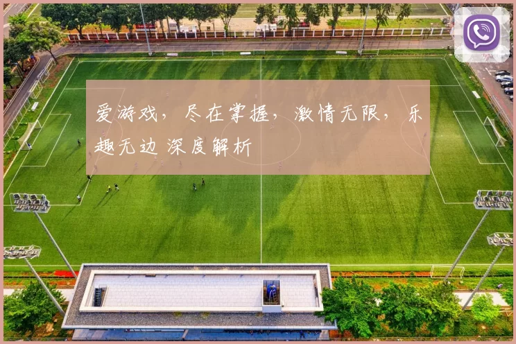 爱游戏，尽在掌握，激情无限，乐趣无边 深度解析
