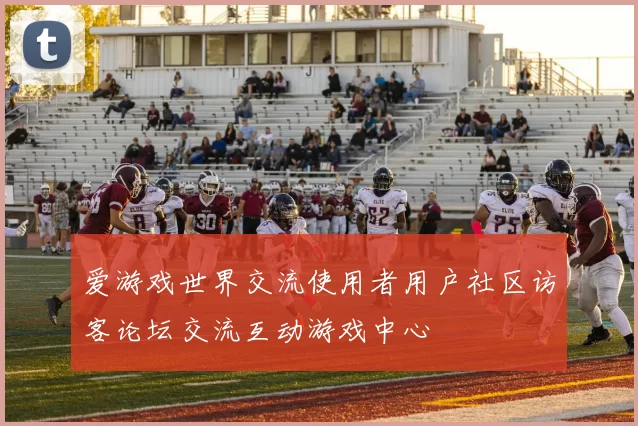爱游戏世界交流使用者用户社区访客论坛交流互动游戏中心