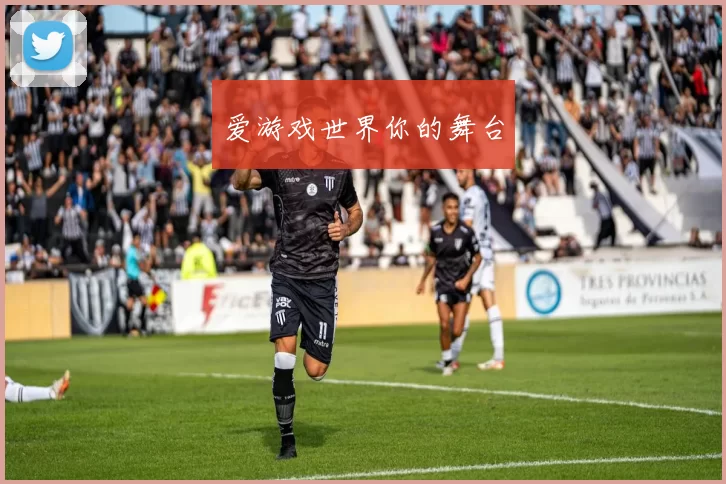 爱游戏世界你的舞台