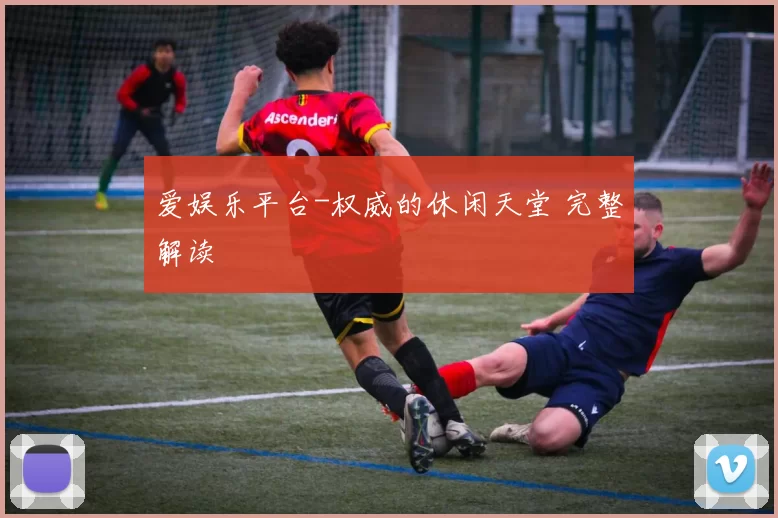 爱娱乐平台-权威的休闲天堂 完整解读