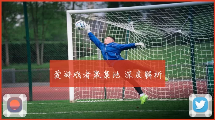 爱游戏者聚集地 深度解析