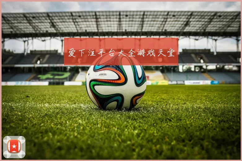 爱下注平台大全游戏天堂