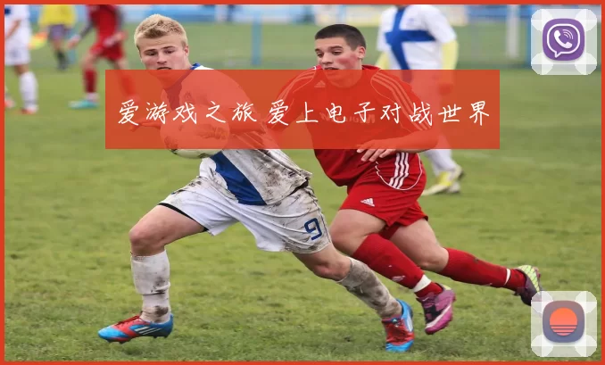 爱游戏之旅 爱上电子对战世界