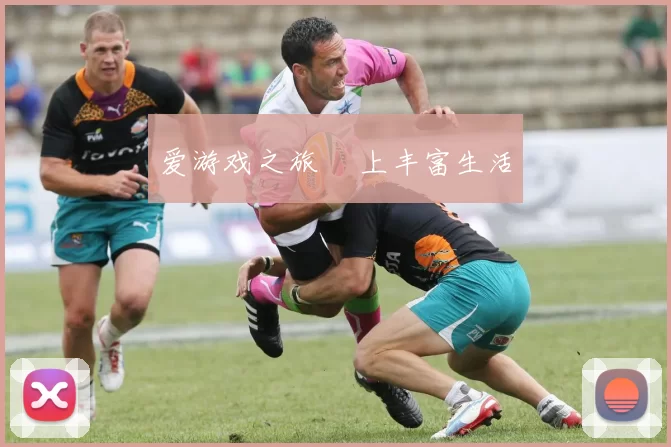 爱游戏之旅 愛上丰富生活