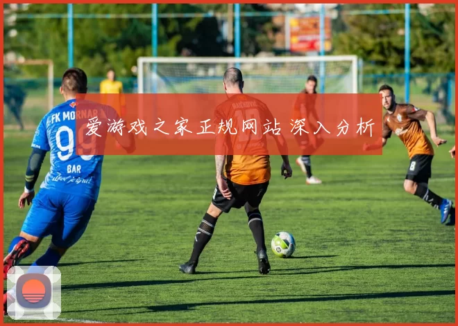 爱游戏之家正规网站 深入分析