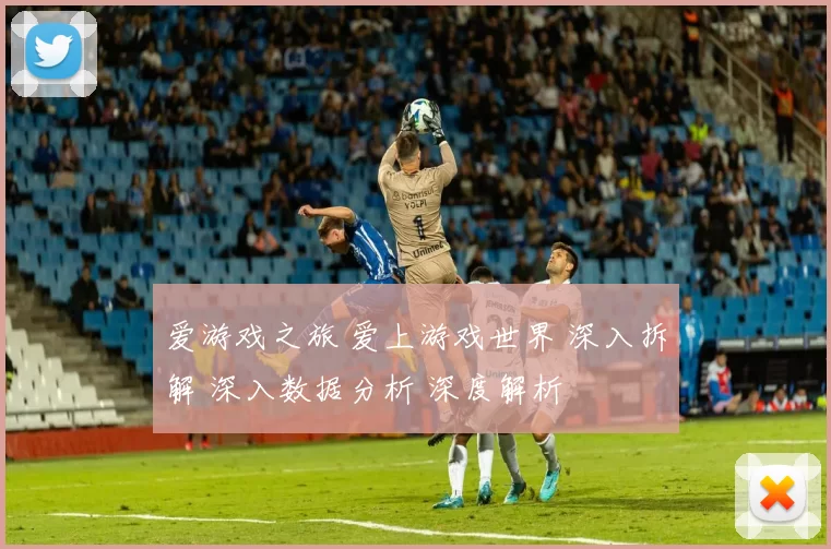 爱游戏之旅 爱上游戏世界 深入拆解 深入数据分析 深度解析