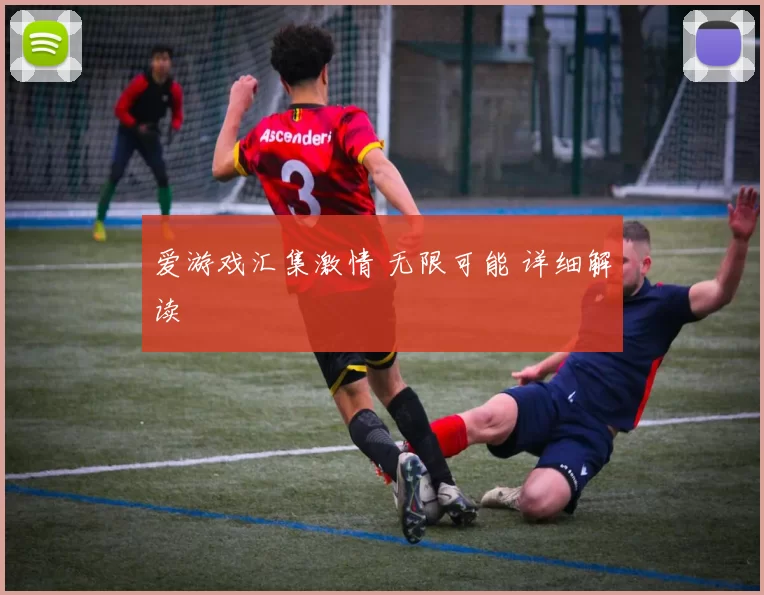 爱游戏汇集激情 无限可能 详细解读