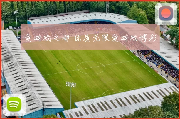 爱游戏之都 优质无限爱游戏博彩