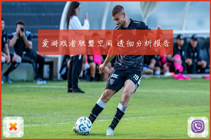 爱游戏者联盟空间 透彻分析报告