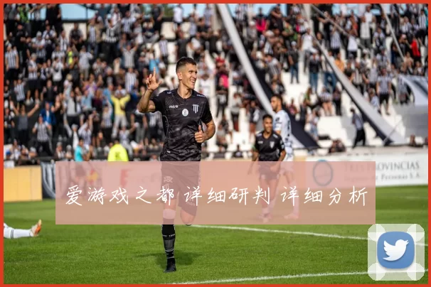 爱游戏之都 详细研判 详细分析