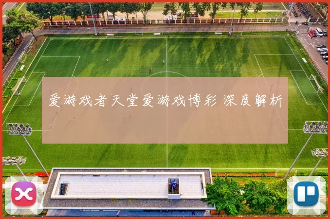 爱游戏者天堂爱游戏博彩 深度解析