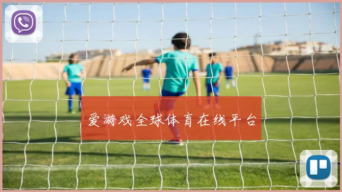 爱游戏全球体育在线平台