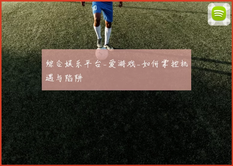 综合娱乐平台_爱游戏_如何掌控机遇与陷阱