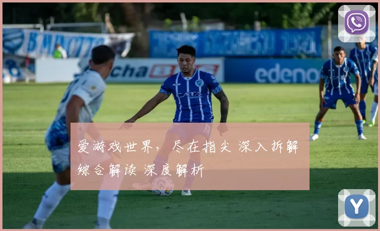 爱游戏世界，尽在指尖 深入拆解 综合解读 深度解析