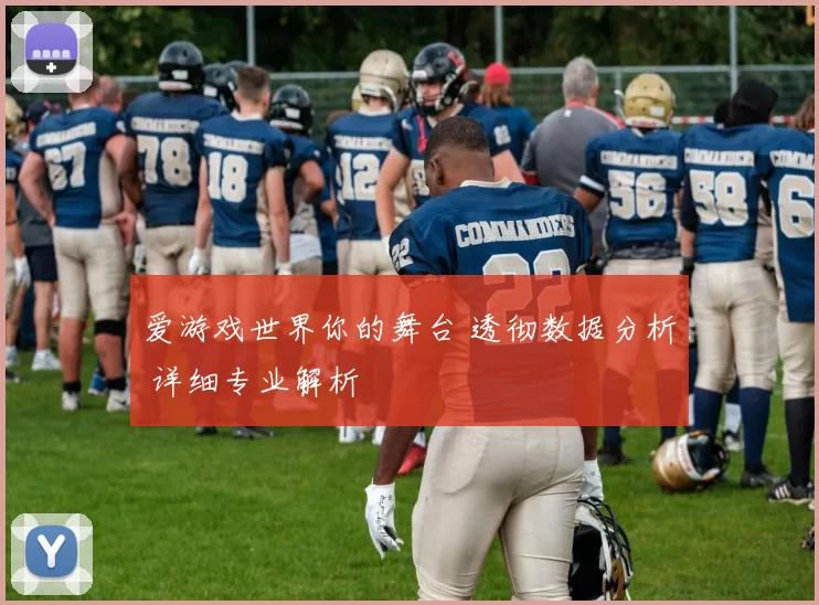 爱游戏世界你的舞台 透彻数据分析 详细专业解析