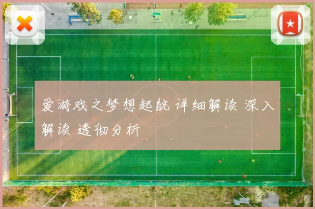 爱游戏之梦想起航 详细解读 深入解读 透彻分析