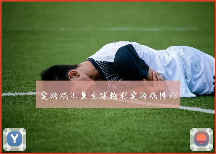 爱游戏汇集全球精彩爱游戏博彩