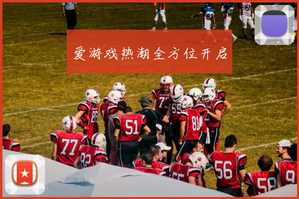 爱游戏热潮全方位开启