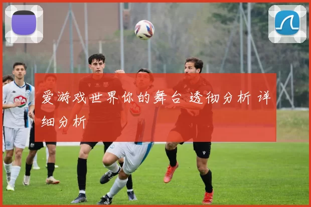 爱游戏世界你的舞台 透彻分析 详细分析