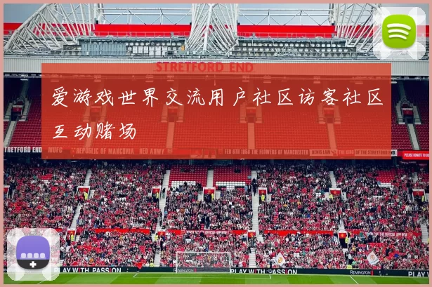 爱游戏世界交流用户社区访客社区互动赌场