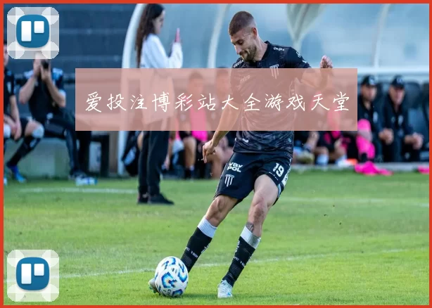 爱投注博彩站大全游戏天堂