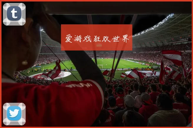 爱游戏狂欢世界