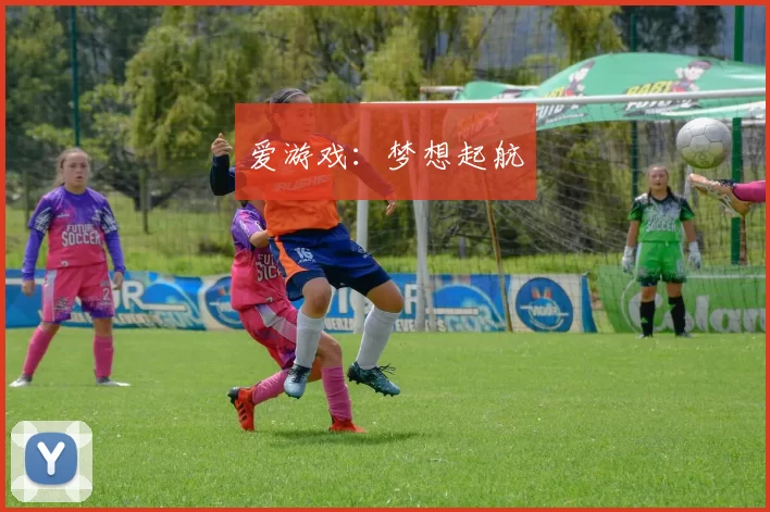 爱游戏：梦想起航