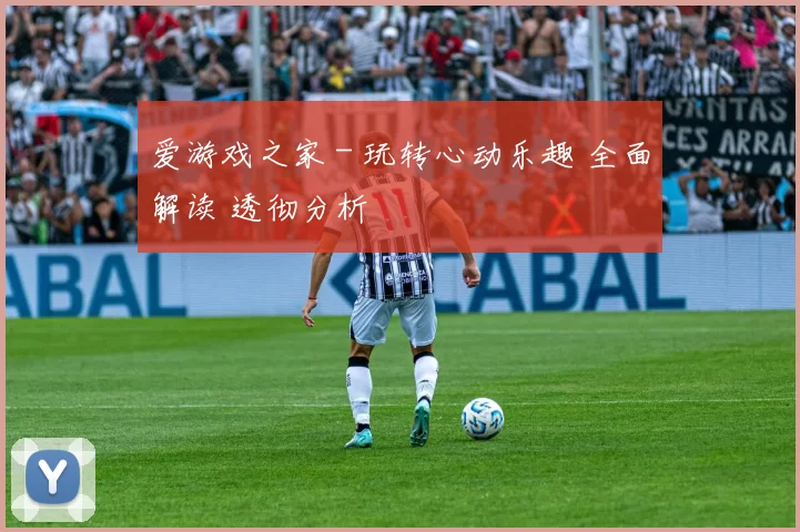爱游戏之家 - 玩转心动乐趣 全面解读 透彻分析