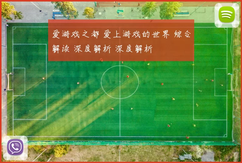 爱游戏之都 爱上游戏的世界 综合解读 深度解析 深度解析
