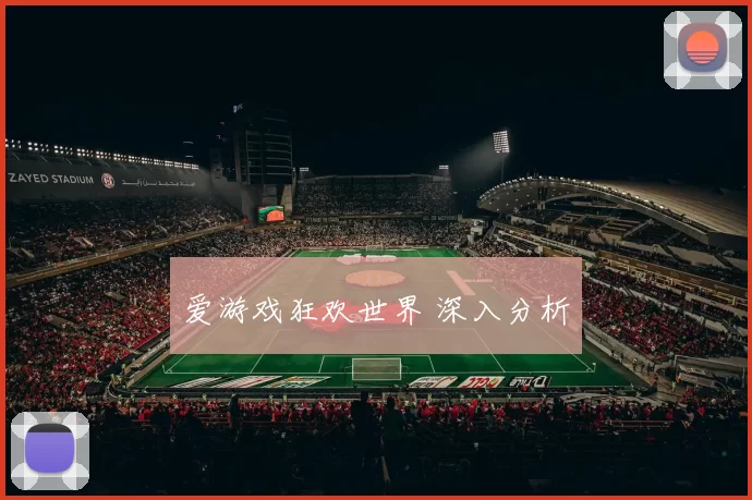 爱游戏狂欢世界 深入分析