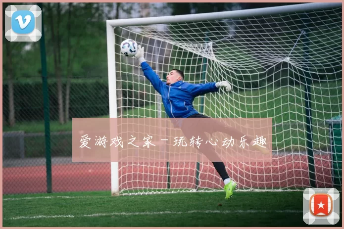 爱游戏之家 - 玩转心动乐趣