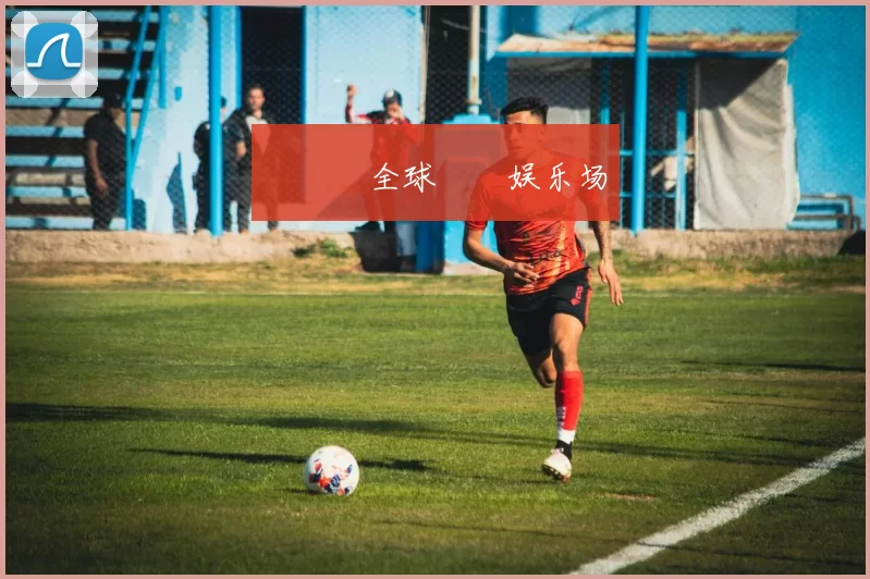 愛遊戲全球娛樂娱乐场