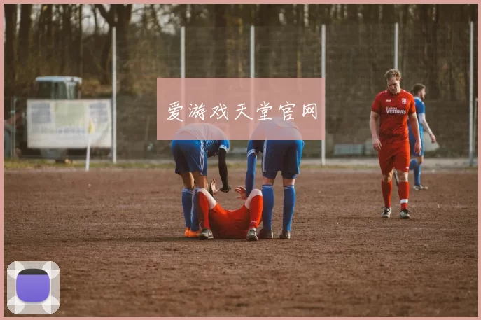 爱游戏天堂官网