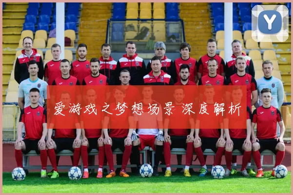 爱游戏之梦想场景 深度解析