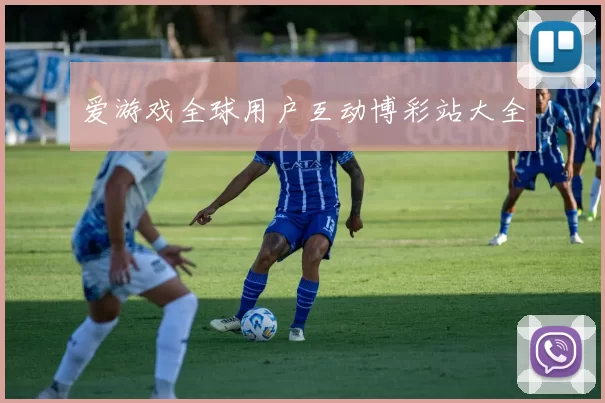 爱游戏全球用户互动博彩站大全