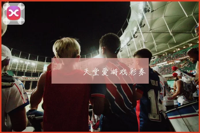 愛遊戲天堂爱游戏彩券
