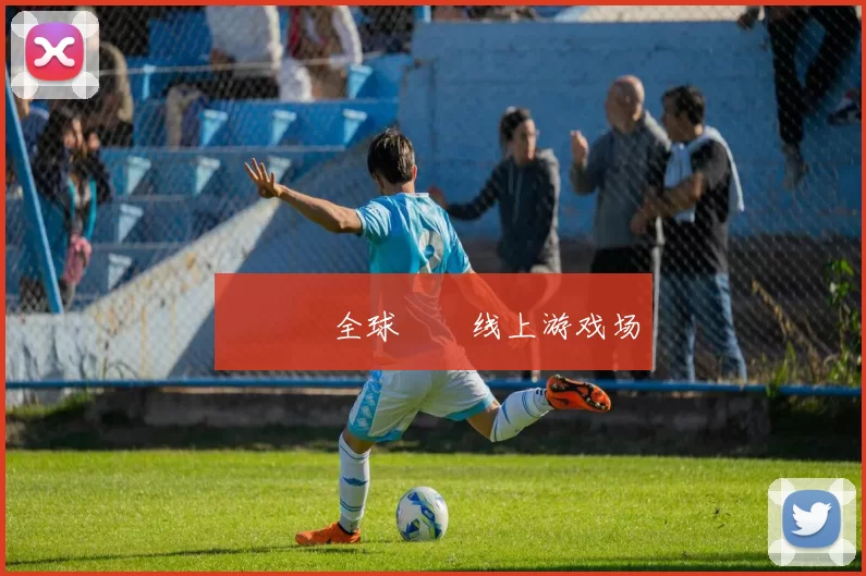 愛遊戲全球娛樂线上游戏场