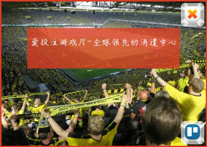 爱投注游戏厅-全球领先的消遣中心