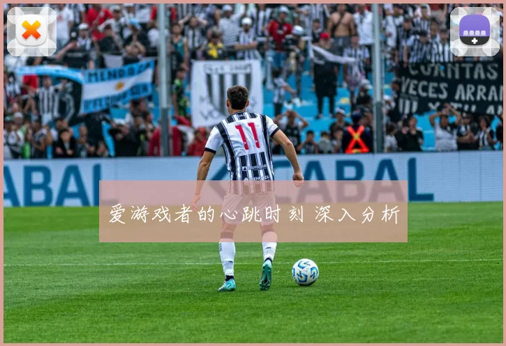 爱游戏者的心跳时刻 深入分析